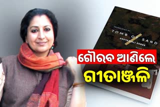 Booker Prize: ଗୀତାଞ୍ଜଳିଶ୍ରୀଙ୍କ ହିନ୍ଦୀ ନୋଭେଲକୁ ପ୍ରଥମ ଅନ୍ତର୍ଜାତୀୟ ବୁକର୍‌ ଆୱାର୍ଡ