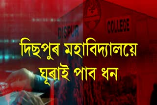 Dispur College Defraud Case