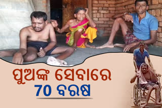 ଏମିତି ଜଣେ ମାଆ, ବୟସର ସାୟାନ୍ନରେ ବି ପୁଅଙ୍କ ସେବାରେ ଲାଗିଛନ୍ତି !