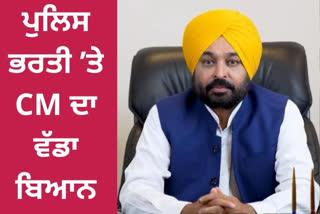 4358 ਸਿਪਾਹੀਆਂ ਦੀ ਭਰਤੀ ’ਤੇ CM ਮਾਨ ਦਾ ਵੱਡਾ ਬਿਆਨ