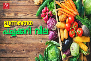 Vegetable Price Today  Vegetable Price in kerala  പച്ചക്കറി വില  ഇന്നത്തെ പച്ചക്കറി വില  കേരളം പച്ചക്കറി വില