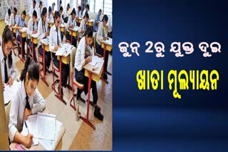 ଜୁନ 2ରୁ ଯୁକ୍ତ ଦୁଇ ଖାତା ମୂଲ୍ୟାୟନ ଆରମ୍ଭ:ଦୁଇଟି ପର୍ଯ୍ୟାୟରେ ହେବ ଖାତାଦେଖା