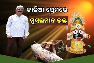 ଜଗନ୍ନାଥଙ୍କୁ ଶିମିଳି ଗଛ ଦାନ କରି ଚର୍ଚ୍ଚାରେ ଶାହାଜୁଦ୍ଦିନ ଖାନ