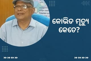 ରାଜ୍ୟରେ କୋଭିଡ ଜନିତ ମୃତ୍ୟୁ କେତେ?