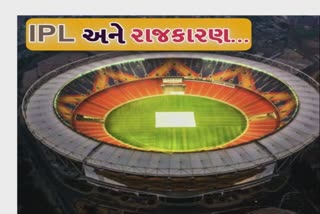 IPL And Politics : મોદી સ્ટેડિયમમાં IPLની ફાઈનલ મતદારોને આકર્ષવાનું માધ્યમ બની જશે?