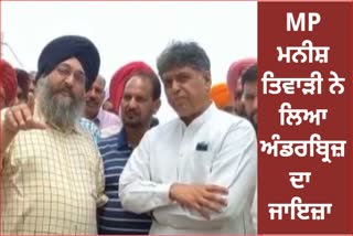 Lok Sabha Member from Sri Anandpur Sahib Manish Tewari visited Murinda city