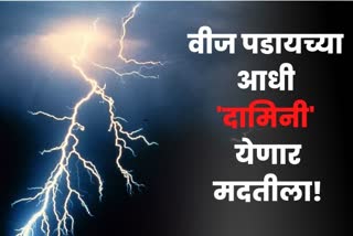 Damini App For Lightning Notification