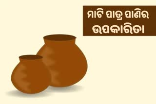 Earthen Pot Water: ସ୍ବାସ୍ଥ୍ୟ ଉପଯୋଗୀ ମାଟି ପାତ୍ରର ପାଣି, ବଢାଏ ଇମ୍ୟୁନିଟି