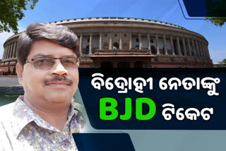 ନିରଞ୍ଜନ ବିଶିଙ୍କୁ ରାଜ୍ୟସଭା ଟିକେଟ: ସରକାରଙ୍କୁ ଘେରୁଥିଲେ, ଏବେ ସରକାର କୋଳେଇ ନେଲେ