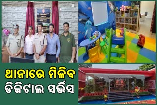 କର୍ପୋରେଟ୍ ଷ୍ଟାଇଲରେ ଚାଲିବ ଥାନା, ଅଭିଯୋଗକାରୀଙ୍କୁ ମିଳିବ ଡିଜିଟାଲ ସେବା