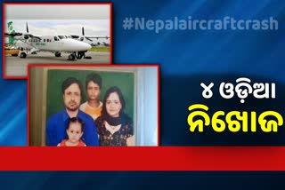 Nepal aircraft Missing: ଓଡ଼ିଶାର ଅଶୋକ ତ୍ରିପାଠୀ ନିଖୋଜ