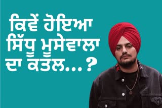 ਦੱਸਿਆ ਕਿਵੇਂ ਹੋਇਆ ਸਿੱਧੂ ਮੂਸੇਵਾਲਾ ਦਾ ਕਤਲ