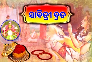 ଆଜି ସାବିତ୍ରୀ ବ୍ରତ