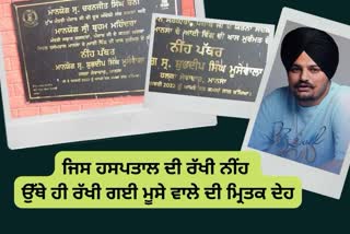 The foundation stone of the hospital was laid today. The body of Sidhu Musewale is lying there