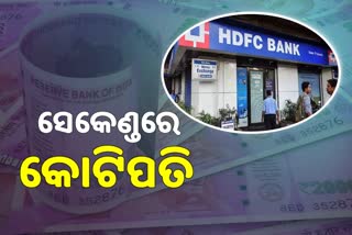 HDFC Bankର ବଡ ଧରଣର ଭୁଲ, ୧୦୦ ଉପଭୋକ୍ତାଙ୍କ ଆକାଉଣ୍ଟରେ ଜମା କଲା ୧୩ କୋଟି