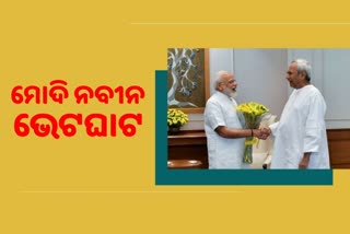 ପ୍ରଧାନମନ୍ତ୍ରୀଙ୍କୁ ସାକ୍ଷାତ କଲେ ମୁଖ୍ୟମନ୍ତ୍ରୀ ନବୀନ ପଟ୍ଟନାୟକ