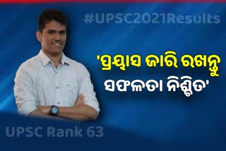 UPSC Results: IAS ରାଙ୍କ୍‌ ୬୩, ପରିବେଶ ସୁରକ୍ଷା ଦିଗରେ କାମ କରିବେ କହିଲେ କାର୍ତ୍ତିକ