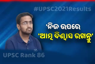 UPSC Results: ରାଙ୍କ୍‌ ୮୬, କଠିନ ପରିଶ୍ରମ ବଳରେ ସବୁକିଛି ସମ୍ଭବ କହିଲେ ଗୌରବ