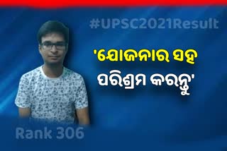 UPSC Results: ରାଙ୍କ୍‌ ୩୦୬, ପରୀକ୍ଷାକୁ କଠିନ ଭାବନ୍ତୁ ନାହିଁ କହିଲେ ସୌମ୍ୟ