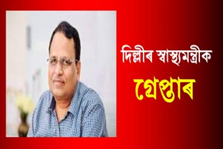 দিল্লীৰ স্বাস্থ্যমন্ত্ৰী সত্যেন্দ্ৰ জৈনক গ্ৰেপ্তাৰ