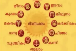 horoscope today  horoscope  astrology  astrological prediction  നിങ്ങളുടെ ഇന്ന്  നിങ്ങളുടെ ഇന്നത്തെ ജ്യോതിഷ ഫലം  ജ്യോതിഷ ഫലം ഇന്ന്  ഇന്നത്തെ ജ്യോതിഷ ഫലം  ജ്യോതിഷ ഫലം