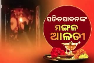 Mangal Alati: ପ୍ରଭୁ ପତିତପାବନଙ୍କ ମଙ୍ଗଳ ଆଳତୀ, ଦେଖନ୍ତୁ ଭକ୍ତିମୟ ଦୃଶ୍ୟ