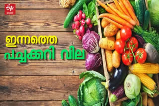 Vegetable Price  kerala today Vegetable Price  ഇന്നത്തെ പച്ചക്കറി വില  പച്ചക്കറി ചില്ലറ വിൽപന വില  കേരളത്തിലെ പച്ചക്കറിവില