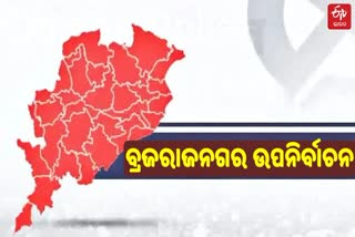 ବ୍ରଜରାଜନଗର ଉପନିର୍ବାଚନ