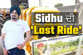 Sidhu Musewala last congratulatory journey will be on 5911