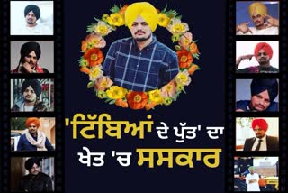 sidhu moosewala Supporters reach village Musewala for last darshan, funeral will be held in the farm