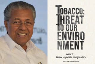 Avoid tobacco use  its harmful to people and nature says Kerala CM  പുകയില മാരകമായ പാർശ്വഫലങ്ങൾക്ക് കാരണമെന്ന് മുഖ്യമന്ത്രി  പുകയില വർജ്ജിക്കാൻ തയ്യാറാവണമെന്ന് മുഖ്യമന്ത്രി  Avoid tobacco use says Pinarayi vijayan