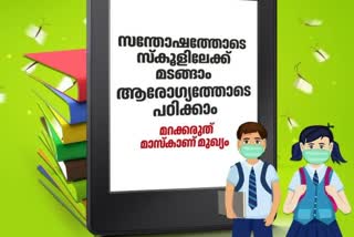 kerala school opening health department instructions  സ്‌കൂള്‍ തുറക്കലില്‍ നിര്‍ദേശങ്ങളുമായി ആരോഗ്യവകുപ്പ്  സ്‌കൂള്‍ തുറക്കലില്‍ കൊവിഡ് ജാഗ്രത നിര്‍ദേശവുമായി കേരള ആരോഗ്യവകുപ്പ്  kerala school opening