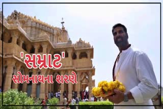 'સમ્રાટ પૃથ્વીરાજ' આવ્યા સોમનાથના શરણે, અક્ષયકુમારે ટ્રસ્ટને આપ્યું એક મોટું અને મહત્ત્વનું સજેશન