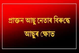 প্ৰাক্তন আছু কৰ্মীক দালাল আখ্যা ডিব্ৰুগড় আছুৰ