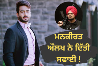 ਮਨਕੀਰਤ ਨੇ ਵੀਡੀਓ ਜਾਰੀ ਕਰਕੇ ਦਿੱਤਾ ਸਪੱਸ਼ਟੀਕਰਨ