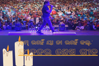 ମୃତ୍ୟୁ ପୂର୍ବରୁ ଦେଖନ୍ତୁ ତାଙ୍କ ଶେଷ କନସର୍ଟର ଝଲକ