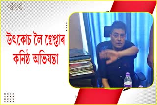 40 হাজাৰ টকা উৎকোচ লৈ গ্ৰেপ্তাৰ কনিষ্ঠ অভিযন্তা দেৱাসীষ দাস