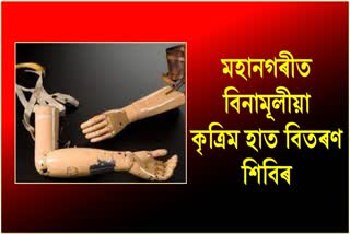 free-artificial-hand-distribution-camp-to-be-launched-soon-in-guwahati