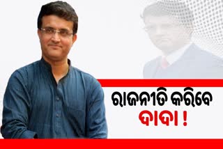 ରାଜନୀତି ଇଂନିସ ଖେଳିବେ ସୌରଭ ଗାଙ୍ଗୁଲୀ !