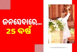 ରାଜନୀତିରେ ନବୀନଙ୍କ 25 ବର୍ଷ ପୂରଣ