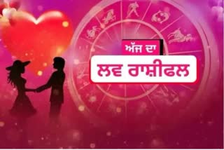 Love Horoscope : ਅੱਜ ਮਿਲੇਗਾ ਪਿਆਰ ਜਾਂ ਪਿਆਰ 'ਚ ਨਿਰਾਸ਼ਾ, ਜਾਣੋ ਅੱਜ ਦਾ ਲਵ ਰਾਸ਼ੀਫਲ