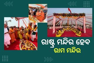 ଗର୍ଭଗୃହ ନିର୍ମାଣ ଆରମ୍ଭ, ଆଧରଶୀଳା ରଖିଲେ ଯୋଗୀ