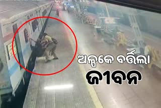 WATCH VIDEO: ଦେବଦୂତ ସାଜିଲେ RPF ଯବାନ, ଅଳ୍ପକେ ବର୍ତ୍ତିଲା ଯୁବକଙ୍କ ଜୀବନ