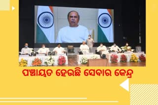 ପଞ୍ଚାୟତ ପ୍ରତିନିଧିଙ୍କୁ ମୁଖ୍ୟମନ୍ତ୍ରୀଙ୍କ ଦିଗଦର୍ଶନ