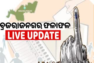 ଆଜି ଆସିବ ବ୍ରଜରାଜନଗର ଉପନିର୍ବାଚନ ଫଳାଫଳ, କିଛି ସମୟ ପରେ ଭୋଟ ଗଣତି