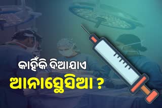 ଅସ୍ତ୍ରୋପଚାର ବେଳେ ଆନାସ୍ଥେସିଆ କାହିଁକି ଦିଆଯାଏ, ଶୁଣନ୍ତୁ କଣ କହୁଛନ୍ତି ବିଶେଷଜ୍ଞ