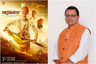 Movie Samrat Prithviraj: ଉତ୍ତରାଖଣ୍ଡରେ ଫିଲ୍ମକୁ ଟ୍ୟାକ୍ସଫ୍ରି ଘୋଷଣା କଲେ CM ଧାମି