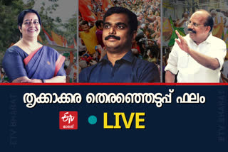 Thrikkakara Election Result  Thrikkakara byElection  vote counting thrikkakara  തൃക്കാക്കര ഉപതെരഞ്ഞെടുപ്പ്  തൃക്കാക്കര വോട്ടെണ്ണൽ