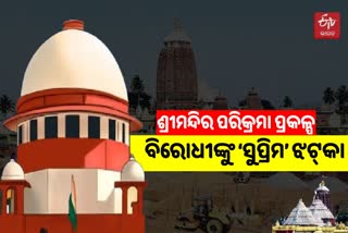 Shri Mandir Heritage Row: ସୁପ୍ରିମକୋର୍ଟରେ ରାଜ୍ୟ ସରକାରଙ୍କ ବିଜୟ