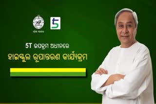 5T School Transformation Programme;ଆଜି ଲୋକାର୍ପଣ ହେବ ୫୩୧ ସ୍କୁଲ